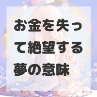 お金を失って絶望する夢のサムネイル