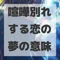 喧嘩別れする恋の夢のサムネイル