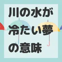 川の水が冷たい夢のサムネイル