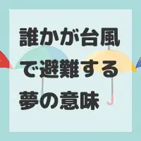 誰かが台風で避難する夢のサムネイル