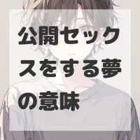 公開セックスをする夢のサムネイル