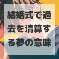 結婚式で過去を清算する夢のサムネイル