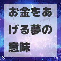 お金をあげる夢のサムネイル