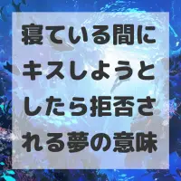 寝ている間にキスしようとしたら拒否される夢のサムネイル