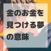 金のお金を見つける夢のサムネイル