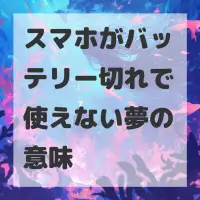 スマホがバッテリー切れで使えない夢のサムネイル