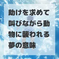 助けを求めて叫びながら動物に襲われる夢のサムネイル
