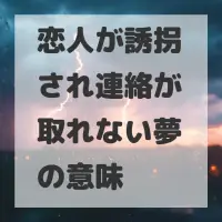 恋人が誘拐され連絡が取れない夢のサムネイル