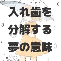 入れ歯を分解する夢のサムネイル