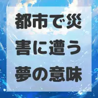 都市で災害に遭う夢のサムネイル