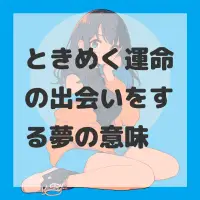 ときめく運命の出会いをする夢のサムネイル