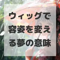 ウィッグで容姿を変える夢のサムネイル