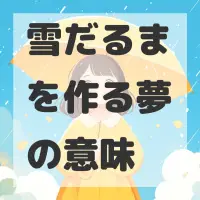 雪だるまを作る夢のサムネイル