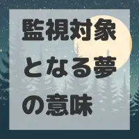 監視対象となる夢のサムネイル