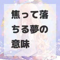 焦って落ちる夢のサムネイル