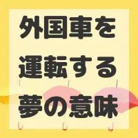 外国車を運転する夢のサムネイル