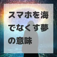 スマホを海でなくす夢のサムネイル