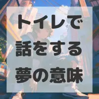 トイレで話をする夢のサムネイル
