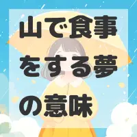 山で食事をする夢のサムネイル