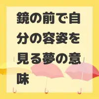 鏡の前で自分の容姿を見る夢のサムネイル