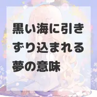 黒い海に引きずり込まれる夢のサムネイル