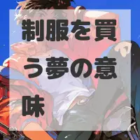 制服を買う夢のサムネイル