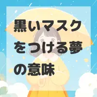 黒いマスクをつける夢のサムネイル