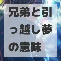 兄弟と引っ越し夢のサムネイル