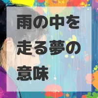 雨の中を走る夢のサムネイル