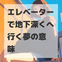 エレベーターで地下深くへ行く夢のサムネイル