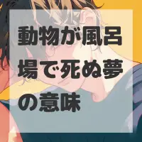動物が風呂場で死ぬ夢のサムネイル画像