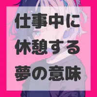 仕事中に休憩する夢のサムネイル
