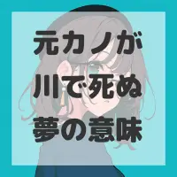 元カノが川で死ぬ夢のサムネイル画像