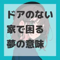 ドアのない家で困る夢のサムネイル
