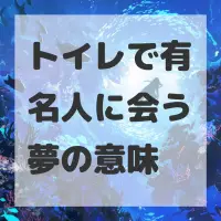 トイレで有名人に会う夢のサムネイル