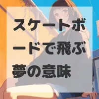 スケートボードで飛ぶ夢のサムネイル