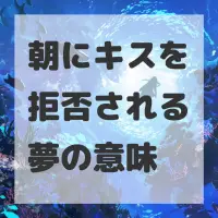 朝にキスを拒否される夢のサムネイル