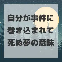 自分が事件に巻き込まれて死ぬ夢のサムネイル