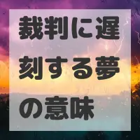 裁判に遅刻する夢のサムネイル