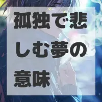 孤独で悲しむ夢のサムネイル画像