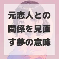 元恋人との関係を見直す夢のサムネイル