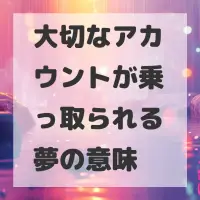大切なアカウントが乗っ取られる夢のサムネイル