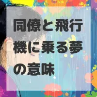 同僚と飛行機に乗る夢のサムネイル