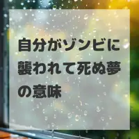 自分がゾンビに襲われて死ぬ夢のサムネイル