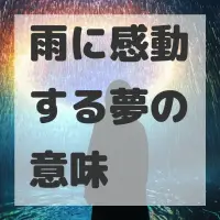 雨に感動する夢のサムネイル