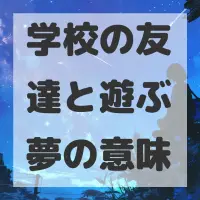 学校の友達と遊ぶ夢のサムネイル