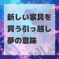 新しい家具を買う引っ越し夢のサムネイル