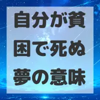自分が貧困で死ぬ夢のサムネイル