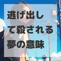 逃げ出して殺される夢のサムネイル