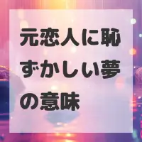 元恋人に恥ずかしい夢のサムネイル